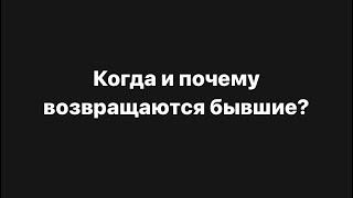 ‼️Когда и почему возвращаются бывшие⁉️️‍