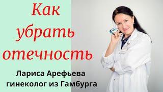 Как убрать утреннюю отечность лица и отеки беременности. Лариса Арефьева гинеколог из Гамбурга