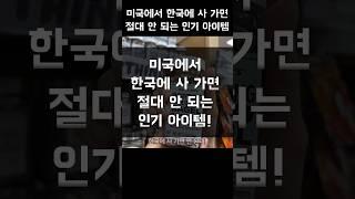 미국에서 한국에 사 가면 절대 안 되는 인기 아이템