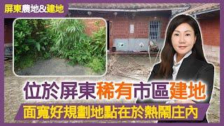  屏東建地 【市區大湖面寬建地】開價: 6767 萬  │ 屏東租屋 │ 買賣房屋&土地 │ 快速看房 │ 妃姐專線: 0903405111 │  #豐聿物業開發有限公司 #林妃妃房屋網