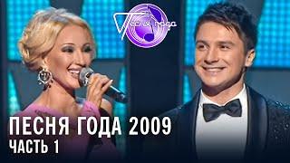 Песня года 2009 (часть 1) |  Ирина Аллегрова, Сергей Трофимов, Виа Гра, Николай Басков и др