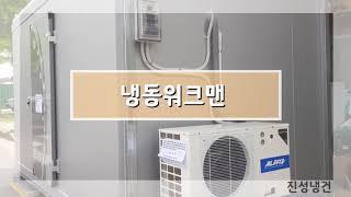 저온저장고3평 만들기-냉동워크맨-https://blog.naver.com/jinseong8331