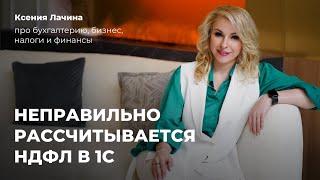 НЕПРАВИЛЬНО РАССЧИТЫВАЕТСЯ НДФЛ В 1С: ЧТО ДЕЛАТЬ? // БУХГАЛТЕРИЯ