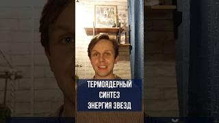 Термоядерный синтез - энергия звезд!️ #космос #физика #наука #энергия #жизнь #education #science