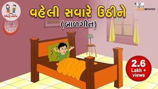 વહેલી સવારે ઉઠીને | Vaheli Savare Uthine | Gujarati Balgeet | Rhymes For Kids | Bhar Vinanu Bhantar