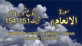 Surah-6 Al-An'am Ayat No 151-154 Ruku No 19 Word by word learning Quran in video in 4K