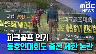 "국대도 아니고".. 대한파크골프협회, 신생 대회 참가 제한해 논란 (2024.10.17/뉴스투데이/포항MBC)