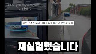 테무에서 산 후방카메라, 무시해서 죄송합니다