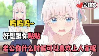 [完結漫畫]聽力恢復後我着急去和死對頭炫耀。卻意外撞見她看着我的照片滿臉委屈：老公，你什麼時候才能喜歡上人家呢？人家好想和你貼貼~  #二次元 #一口氣看完 #漫画解说 #小說