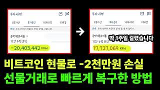 비트코인 현물거래 약 -2000만원 손실, 선물거래로 1주일만에 복구한 매매법 알려드립니다