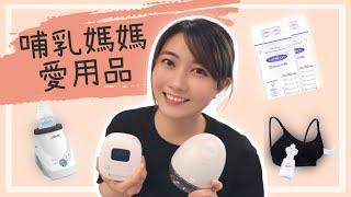 美國哺乳媽媽愛用品｜哺乳必備｜擠奶器｜哺乳內衣｜溫奶器｜母乳收納