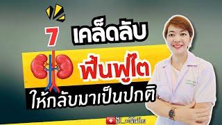 7 เคล็ดลับฟื้นฟูไตให้กลับมาเป็นปกติ