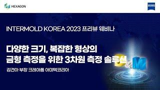 [INTERMOLD KOREA 2023 프리뷰 웨비나] 크레아폼 아미텍코리아 _ 다양한 크기, 복잡한 형상의 금형 측정을 위한 3차원 측정 솔루션