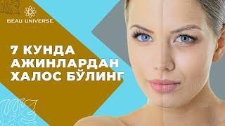 БУ УСУЛНИ ҚУЛЛАНГ ВА ЮЗДАГИ АЖИНЛАРДАН 7 КУНДА БУТУНЛАЙ ХАЛОС БЎЛАСИЗ