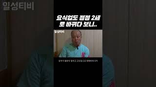 요식업도 점점 2세로 바뀌다보니ᆢ