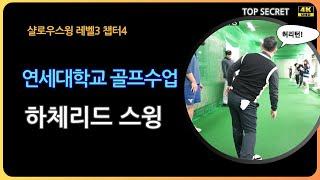 연세대학교 골프수업 하체리드 허리턴 만들기 퇴근길 골프레슨 오후 6시 golflesson