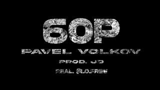 Pavel Volkov - 60P (Prod. JD)