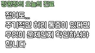 주기적인 허리 통증이 있다면, 나이와 관계없이 통증의 원인을 찾아보셔야 합니다. 신경외과 전문의 장회영 원장.