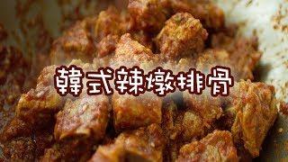 【韓風美食】辣燉排骨製作法