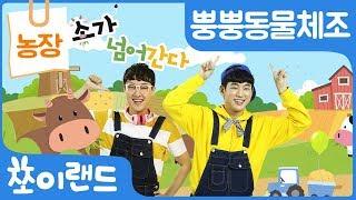 소 동물 체조 | 소가 넘어간다  | 뿡뿡동물체조 | 쪼이랜드 어린이 체조 | 인기동요