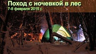 Поход с ночевкой в лес 7 8 февраля 2015