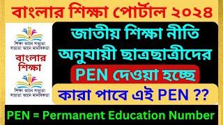 Permanent Education Number | Banglar Shiksha Portal Update | বাংলার শিক্ষা পোর্টালে PEN দেওয়া হচ্ছে