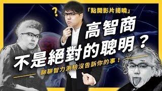 【 志祺七七 】高智商真的很棒棒？其實高智商不是絕對的聰明ㄛ！