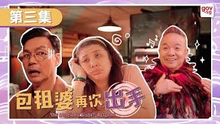 《包租婆再次出手》第三集 - The Landlady Singer Returns Episode 3