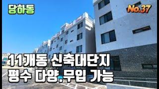 [인천 당하동신축빌라] 11개동 초대형대단지 빌라/요즘 이런 단지형이 많이 없는데 여기는 대박이죠~! 거기다 무입도 가능해요~ 초,중,고 그리고 역세권!! 평수구조 다양해요~