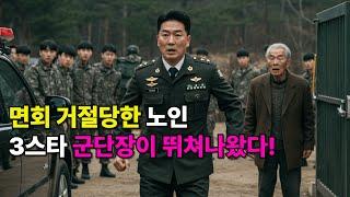군인 손자 면회 거절당한 초라한 노인, 전화 한 통에 3스타가 달려오고 부대가 뒤집혔다｜장교 충격 결말, 감동 실화