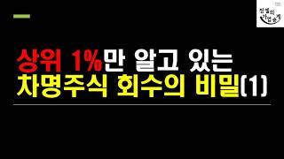 상위1%만알고있는 차명주식(명의신탁주식)회수 차명주식 찾아오는 방법 가업승계 절세 전략