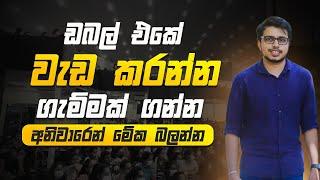 දැන් කරනවට වඩා දෙගුණයක් වැඩ කරන්න ගැම්මක් ගන්න |Motivation  @AmilaDasanayake | Seemawa #studytips