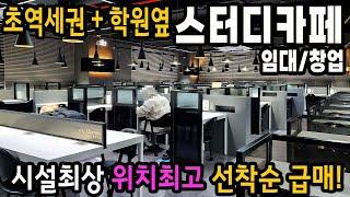 최고의 시설을 갖춘 스터디카페 인수 1억2천500으로 창업가능합니다.