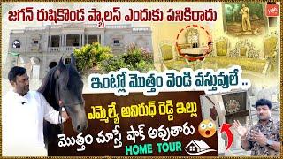 Congress MLA Anirudh Reddy EXCLUSIVE Home Tour | MLA Anirudh Reddy House | Jadcherla | YOYOTV