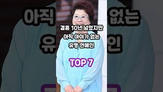 결혼 10년이 넘었지만 아직 아이가 없는 유명 연예인 TOP 7