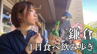 【鎌倉】9店舗でご当地グルメ食べ飲み歩き！昼間から飲むお酒ってほんと至福...！