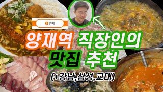 양재역 맛집에 이제 개그 더빙을 곁들인 /양재맛집 / 강남맛집 / 교대맛집