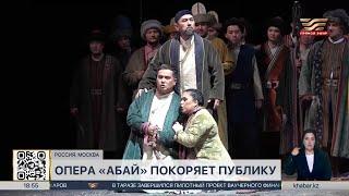 Опера «Абай»  покоряет зарубежную публику