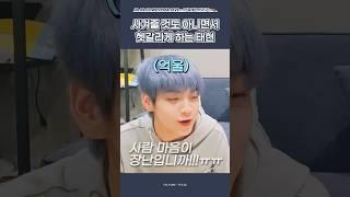 [TXT/투바투] T랑 연애 못 하겠다..