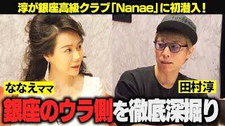 【ななえママ】高級クラブ「Nanae」に初潜入！銀座の裏側をとことん深掘りしました…