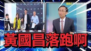 【阿北出事了】白營至少3個貪汙犯「黃國昌一定烙跑」？！吳子嘉嗨笑：他投靠國民黨選新北必勝？！【關鍵時刻】