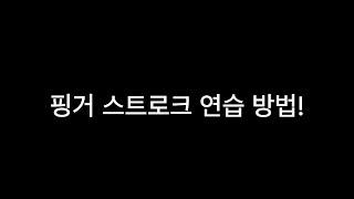 핑거 스트로크 연습 방법/스트로크/드럼스트로크/핑거스트로크/싱글스트로크연습/드럼패드연습하기/스트로크강의/초보자/중급자