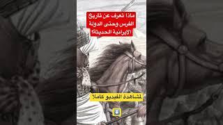 ماذا تعرف عن تاريخ الفرس وحتى قيام الدولة الايرانية الحديثة؟