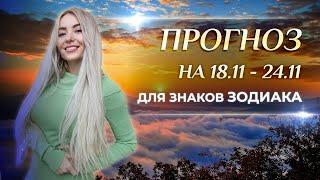 Астропрогноз на неделю (18 - 24 ноября) для каждого знака Зодиака