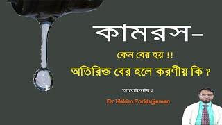 কামরস নিয়ে যত ভ্রান্ত ধারণা ও তার সমাধান -Dr Hakim Foridujjaman