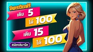 สล็อต ฝาก/ถอน true wallet ไม่มี บัญชีธนาคาร 5รับ100 โปร ทุนน้อย ฝาก 5 บาท รับ100 ล่าสุด #ฝาก5รับ100