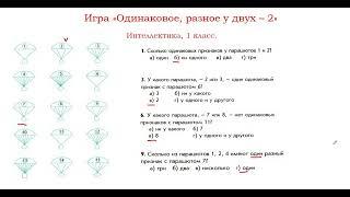 "Одинаковое, разное у двух - 2".  Интеллектика, 1 класс.