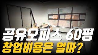 공유오피스 창업비용(인테리어)30평 60평 100평 150평  평수별로 모두 알려드립니다