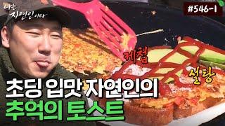 [자연인] 546-1 설탕+케첩 가득! 도시의 맛을 사랑하는 자연인의 토스트 MBN 230322 방송