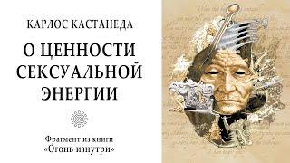 О ценности сексуальной энергии / Кастанеда. Учение Дона Хуана. Огонь изнутри. Магия. Мистика.